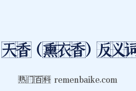天香（熏衣香）反义词是什么意思的图片